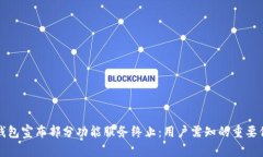 TP钱包宣布部分功能服务终止：用户需知的重要信
