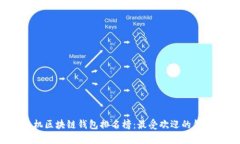 2023年手机区块链钱包排名榜：最受欢迎的钱包应