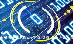优质全面解析小花钱包app下载：功能、优势与使