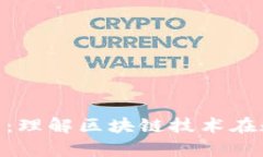 GLA币白皮书分析：理解区块链技术在数字货币中