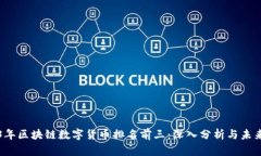 2023年区块链数字货币排名前三：深入分析与未来