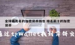 如何通过tpWallet找到薄饼交易所？