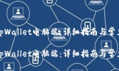 如何下载tpWallet电脑端：详细指南与常见问题解答