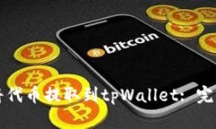 如何将代币提取到tpWallet: 完整指南