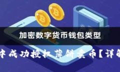 如何在tpWallet中成功授权薄饼卖币？详解步骤与注