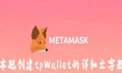 中本聪创建tpWallet的详细文字教程