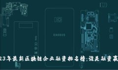 2023年最新区块链企业融资排名榜：谁是融资赢家