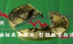 和关键词江苏区块链最新服务：引领数字经济新