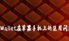 如何解决tpWallet在苹果手机上的使用问题：全面指
