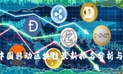 2023年中国移动区块链最新排名分析与前景展望