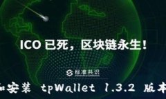   如何下载和安装 tpWallet 1.3.2 版本：完整指南