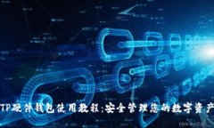 TP硬件钱包使用教程：安全管理您的数字资产