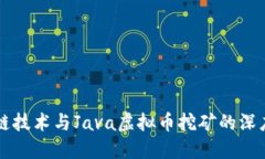 区块链技术与Java虚拟币挖矿的深度探索