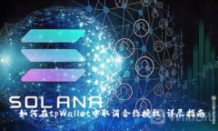  如何在tpWallet中取消合约授权：详尽指南