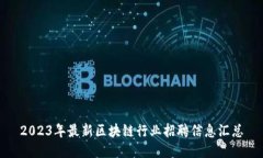 2023年最新区块链行业招聘信息汇总