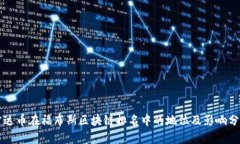 雷达币在福布斯区块链排名中的地位及影响分析