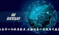比特币区块链中文名称是“比特币区块链”。它