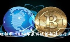 区块链新政解析：2023年最新政策解读与行业影响