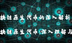 比特币区块链原生代币的深入解析比特币区块链