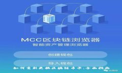 如何重新更换区块链币卡：全面指南