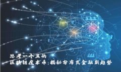 思考一个且的  区块链魔术币：揭秘分布式金融新