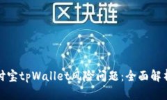 如何解决支付宝tpWallet风险问题：全面解析与解决