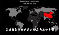 区块链金融行业最新动态与趋势分析