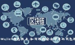  tpWallet钱包照片：如何选择安全可靠的钱包选项