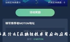 唯品币是什么？区块链技术背后的应用与前景