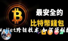全面解析tpWallet跨链技术：如何便利数字资产管理