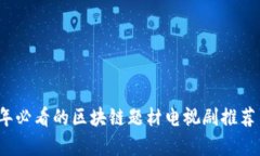 2023年必看的区块链题材电视剧推荐与分析