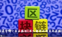 比特币属于哪一条区块链？深入解析比特币的区