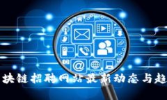 临淄区块链招聘网站最新动态与趋势分析