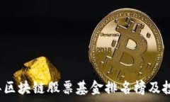   2023年区块链股票基金排名榜及投资分析