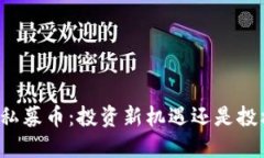 区块链私募币：投资新机遇还是投机陷阱？