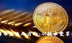 区块链和比特币未来的方向：从技术变革到金融