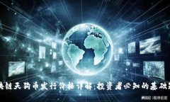 区块链天狗币发行价格详解：投资者必知的基础