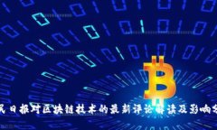 人民日报对区块链技术的最新评论解读及影响分
