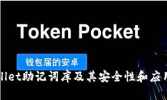 tpWallet助记词库及其安全性和应用指南