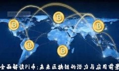 全面解读Pi币：未来区块链的潜力与应用前景