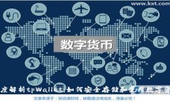 深度解析tpWallet：如何安全存储和使用数字资产