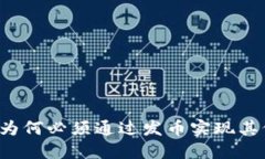 区块链技术为何必须通过发币实现其价值与使命