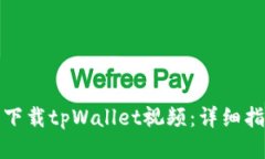 如何轻松下载tpWallet视频：详细指南与技巧