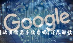 tpWallet转欧易需要手续费吗？详尽解读手续费政策