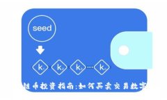 区块链币投资指南：如何买卖交易数字货币