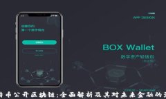 比特币公开区块链：全面解析及其对未来金融的