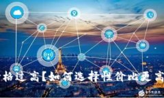 TPWallet价格过高？如何选择性价比更高的数字钱包
