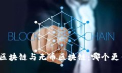 优质 有币区块链与无币区块链：哪个更优越？