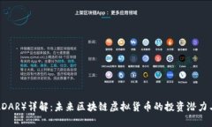雷达币（RADAR）详解：未来区块链虚拟货币的投资