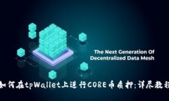 如何在tpWallet上进行CORE币质押：详尽教程